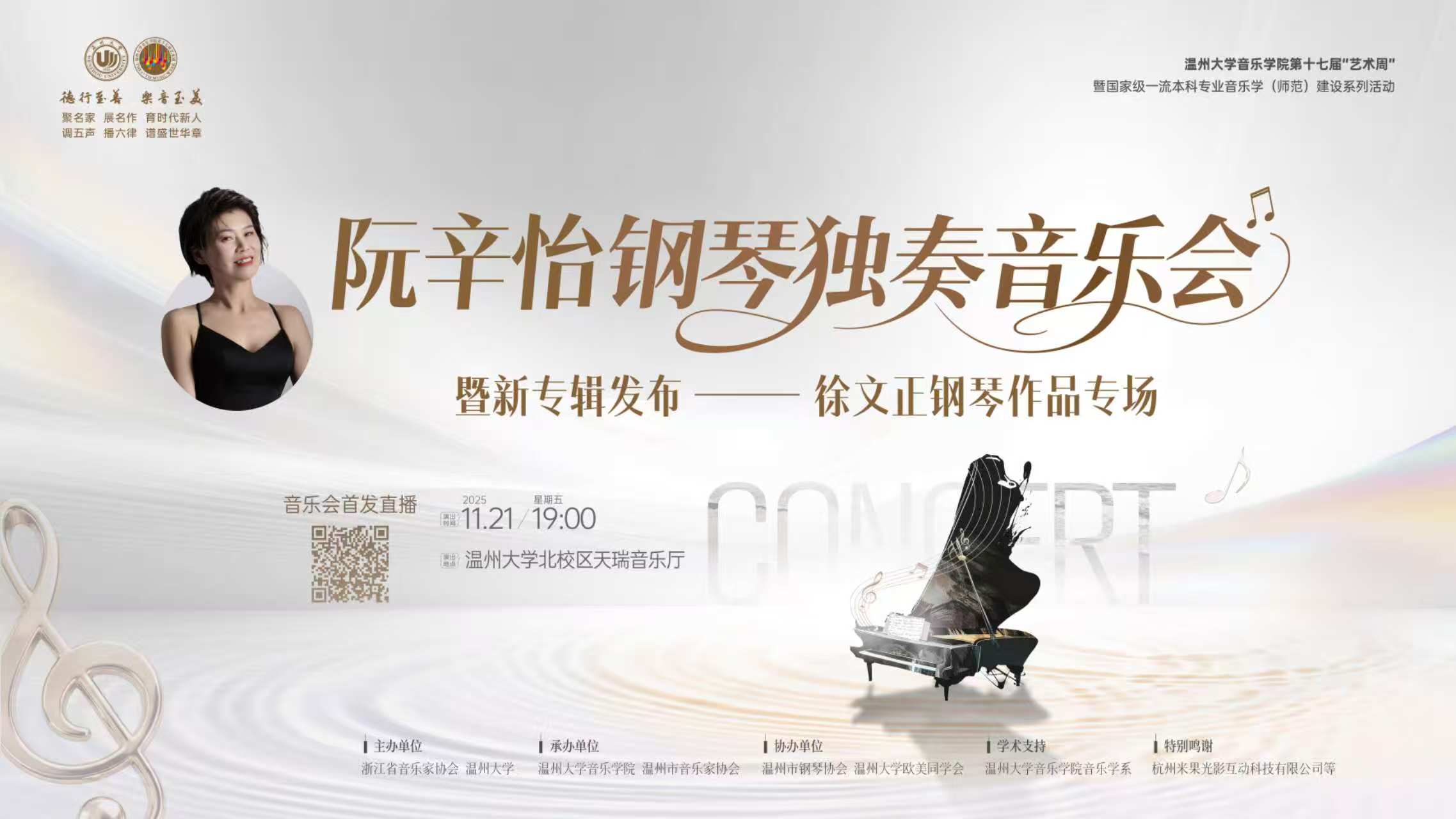 阮辛怡钢琴独奏音乐会